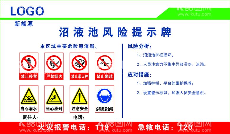 编号：97040911221211496945【酷图网】源文件下载-沼液池风险提示牌