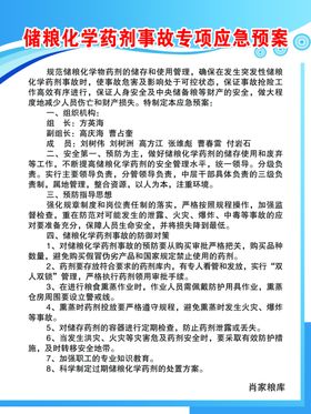 储粮化学药剂事故专项应急预案