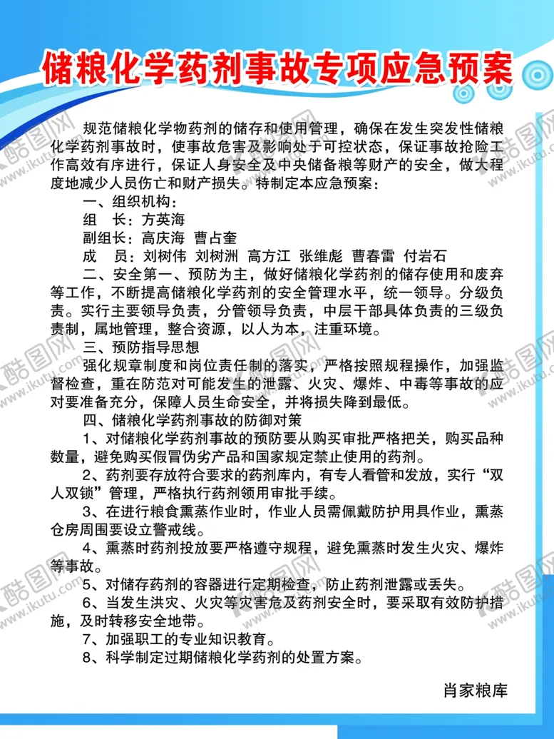 编号：71024006171849136572【酷图网】源文件下载-储粮化学药剂事故专项应急预案