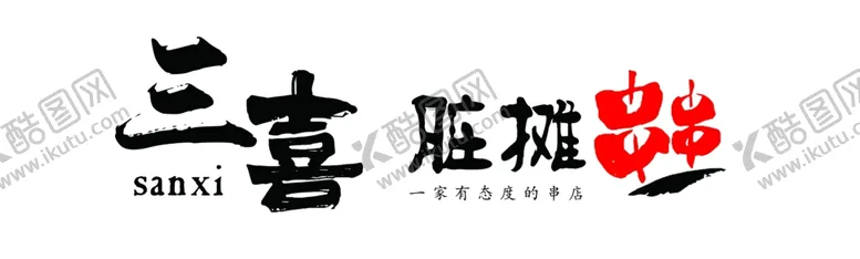 编号：95257702211704578929【酷图网】源文件下载-串串麻辣烫