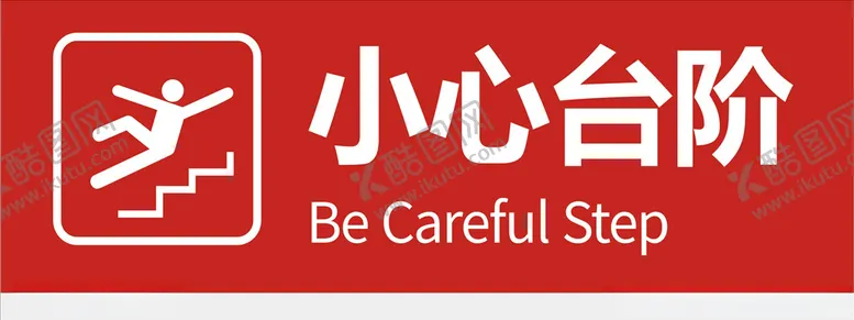 编号：89355306281020056283【酷图网】源文件下载-小心台阶