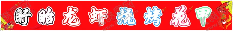 编号：62784602151125316299【酷图网】源文件下载-龙虾烧烤