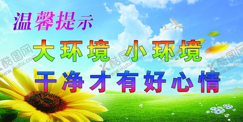 编号：68239010082243337195【酷图网】源文件下载-温馨提示大环境小环境