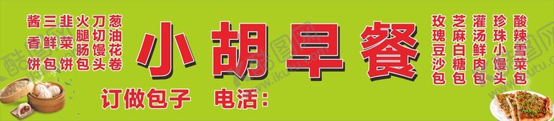 编号：74453302052245475062【酷图网】源文件下载-早餐店招