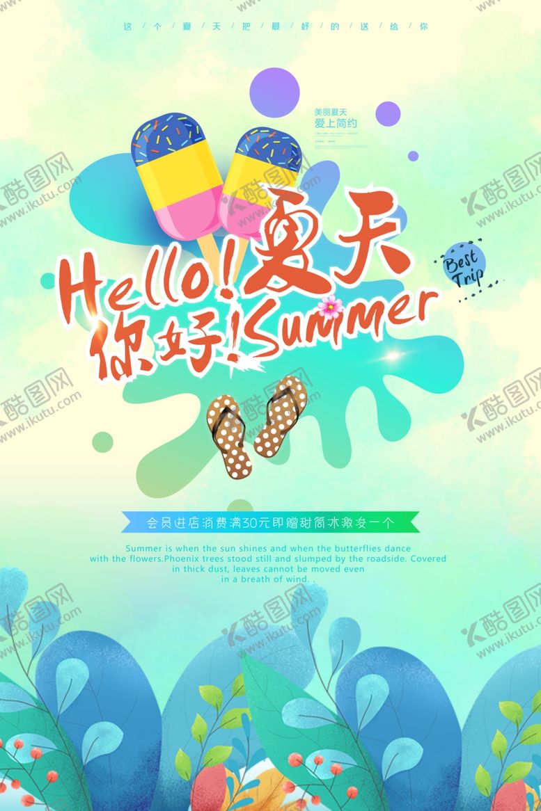 编号：36625309250145486836【酷图网】源文件下载-你好夏天海报