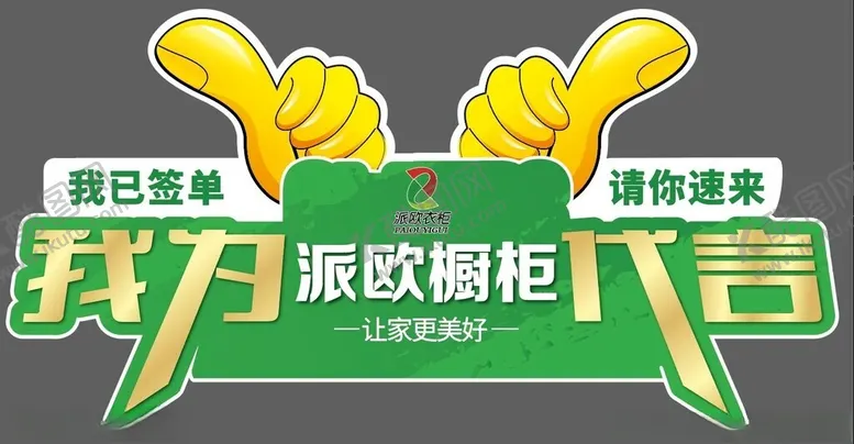 编号：72384802010949248248【酷图网】源文件下载-橱柜代言牌
