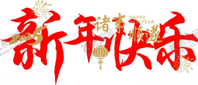 编号：74057001261724545697【酷图网】源文件下载-新年快乐诸事顺遂