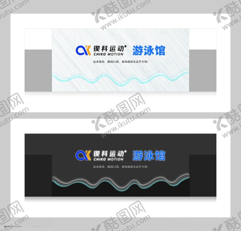 编号：32506906081543441455【酷图网】源文件下载-游泳馆招牌设计方案