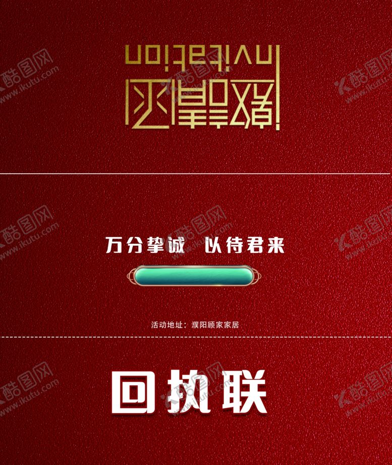 编号：34431901251521397391【酷图网】源文件下载-邀请函