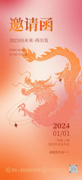 2024龙年磨砂弥散风邀请函