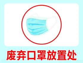 废弃口罩放置处