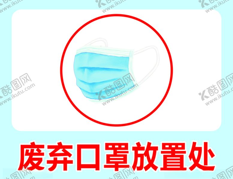 编号：83778910081743407295【酷图网】源文件下载-废弃口罩放置处