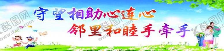 编号：98785609240008468815【酷图网】源文件下载-邻里和谐