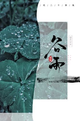 谷雨节气节气海报地产海报