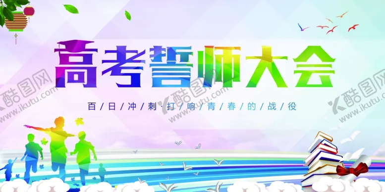 编号：55199406291504179510【酷图网】源文件下载-高考誓师大会
