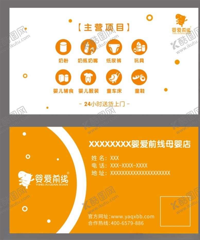 编号：66808506241845056909【酷图网】源文件下载-婴爱前线店门名片