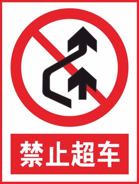 解除禁止超车