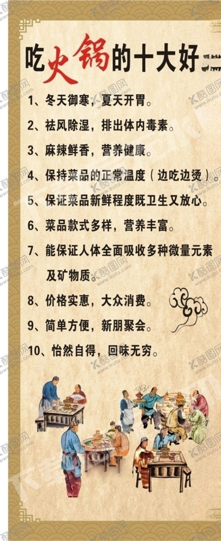 编号：47095005070606557732【酷图网】源文件下载-吃火锅的十大好处