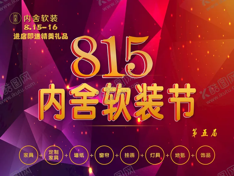 编号：32437301141248565474【酷图网】源文件下载-内舍815软装节