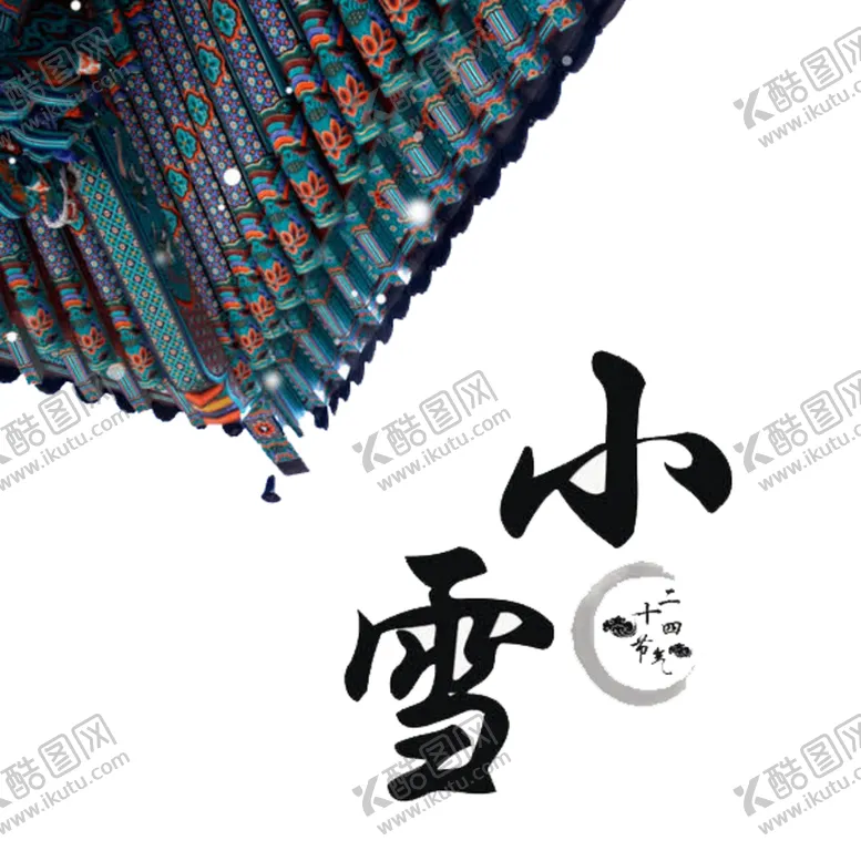 编号：31251004200148255173【酷图网】源文件下载-小雪素材