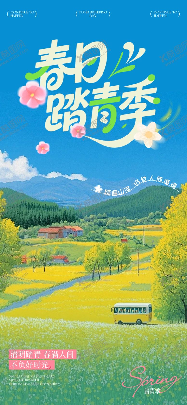 编号：18683404080040103457【酷图网】源文件下载-春日海报