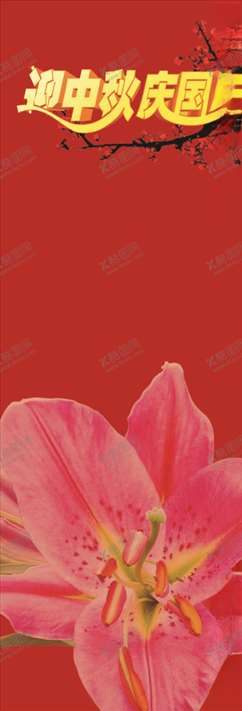编号：70955307040158331572【酷图网】源文件下载-迎中秋庆国庆
