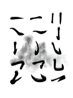 毛笔字笔画