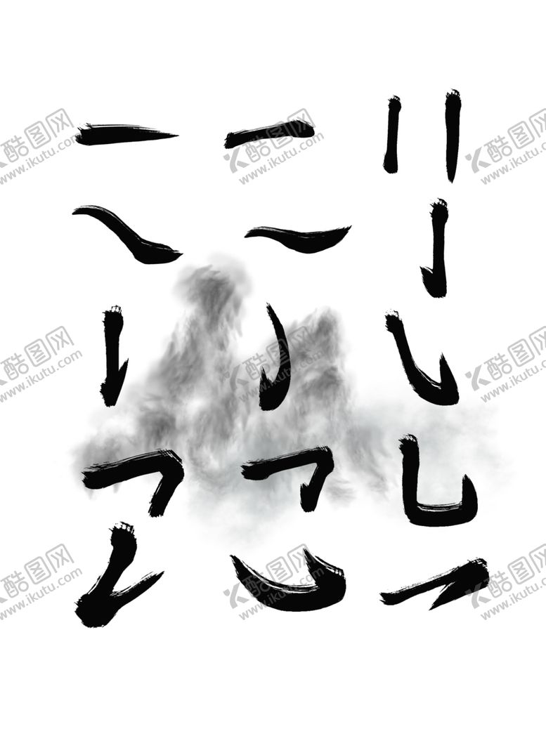 编号：76545009090634253551【酷图网】源文件下载-毛笔字笔画