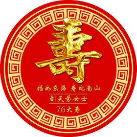 贺寿夀字