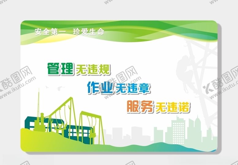 编号：17081905180009446369【酷图网】源文件下载-安全标语