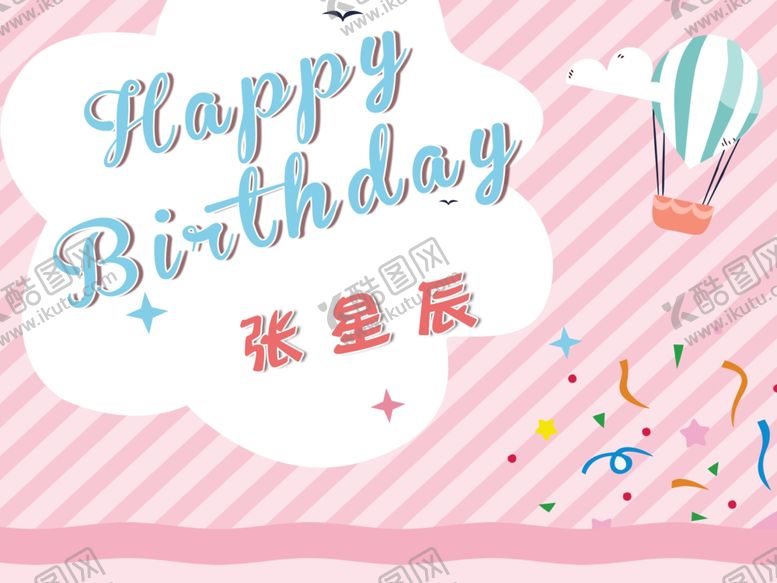 编号：90911409170453208069【酷图网】源文件下载-卡通生日海报