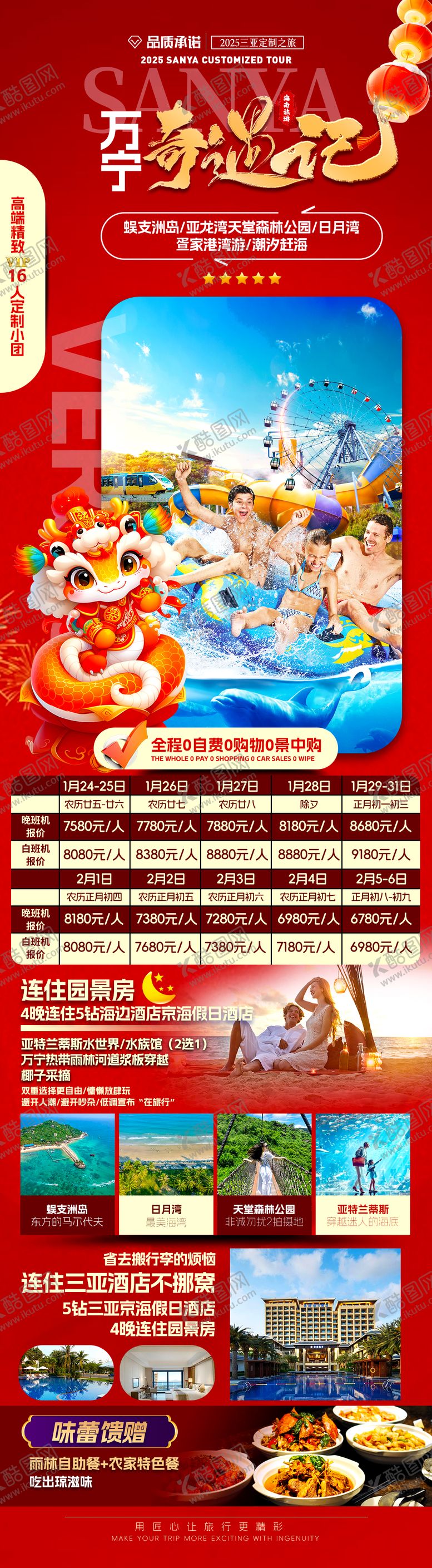 编号：19359102090219288331【酷图网】源文件下载-万宁奇遇记春节版