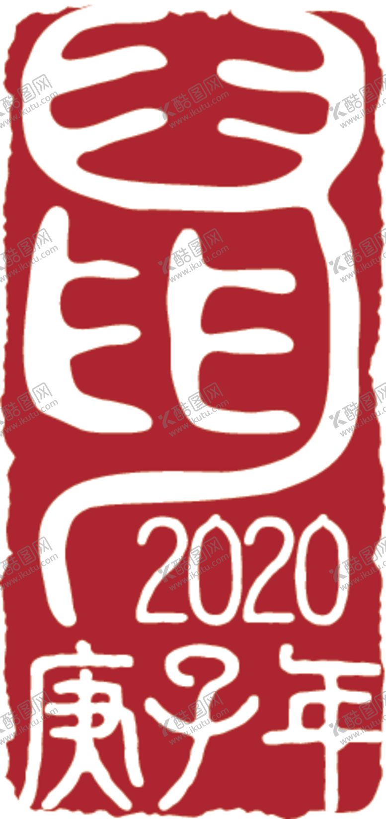 编号：38871710021157461557【酷图网】源文件下载-2020鼠年印章剪纸元素