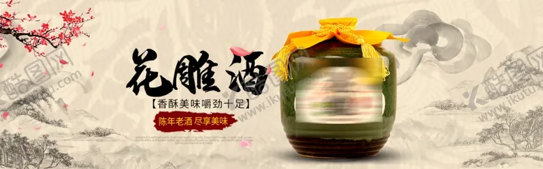 编号：29481003291754372605【酷图网】源文件下载-花雕酒