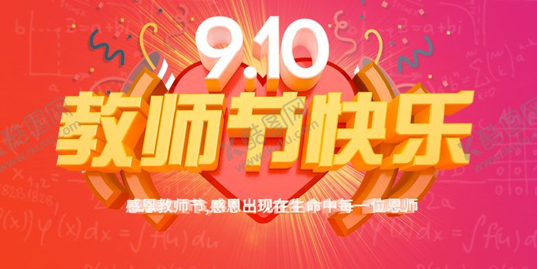 编号：55738707040102162898【酷图网】源文件下载-教师节