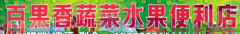编号：58745006240802594501【酷图网】源文件下载-烟酒店门头