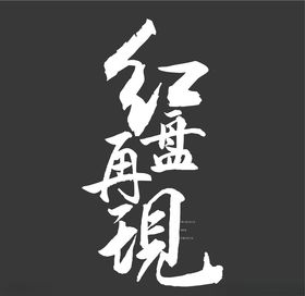 书法字红盘再现