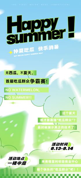 夏日消暑