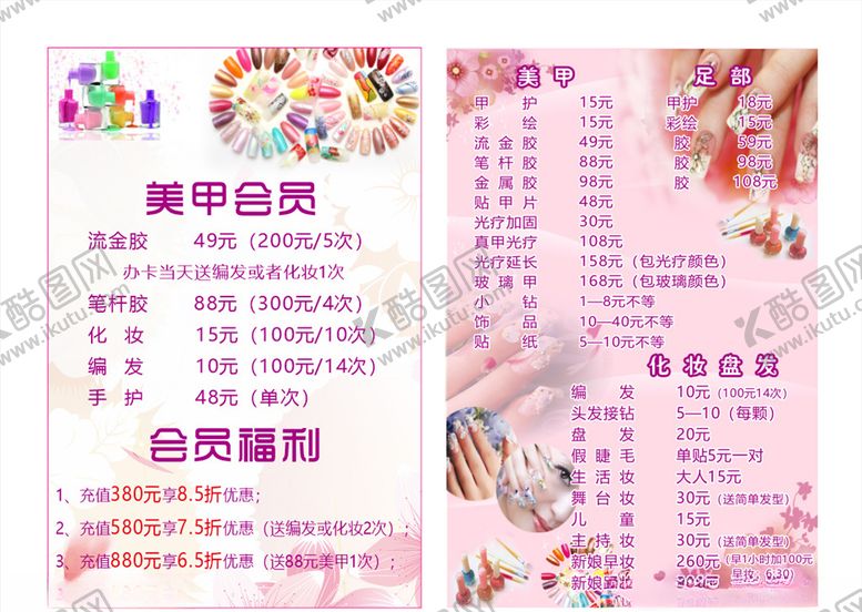 编号：66858809260401069446【酷图网】源文件下载-美甲价目表