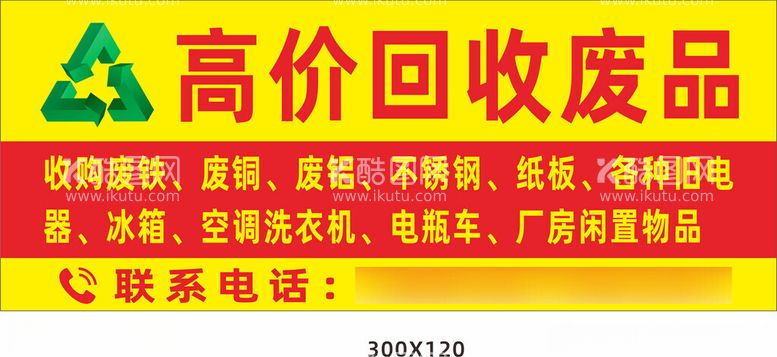 编号：13692212101625533153【酷图网】源文件下载-高价回收废品