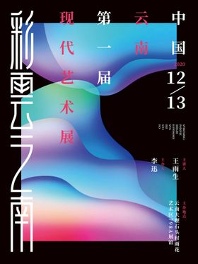 创意艺术展海报