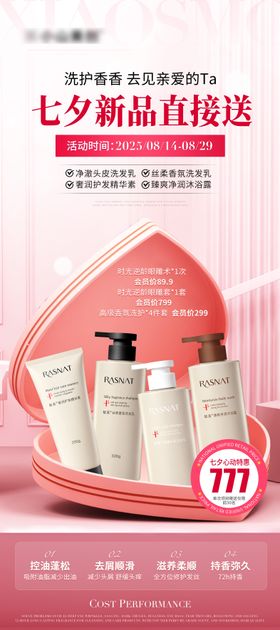 医美美业七夕洗护产品活动海报