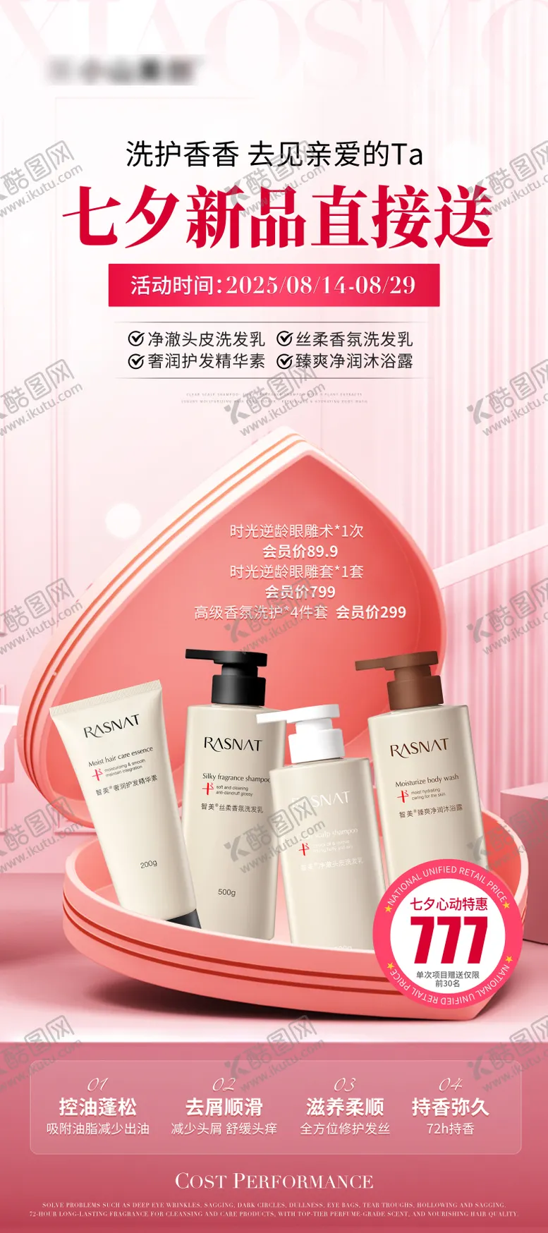 编号：88903609042304284088【酷图网】源文件下载-医美美业七夕洗护产品活动海报