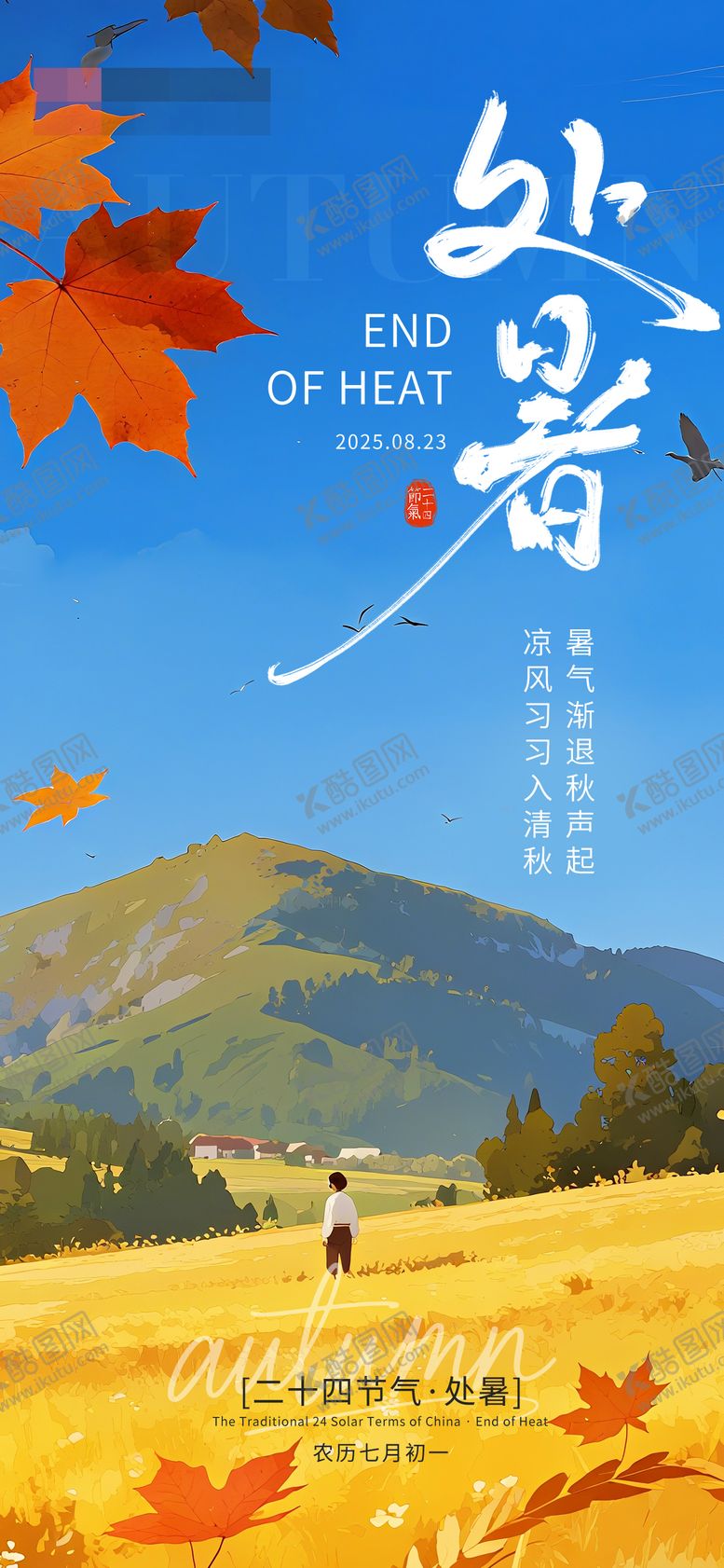 编号：95938110240416418235【酷图网】源文件下载-处暑节气海报