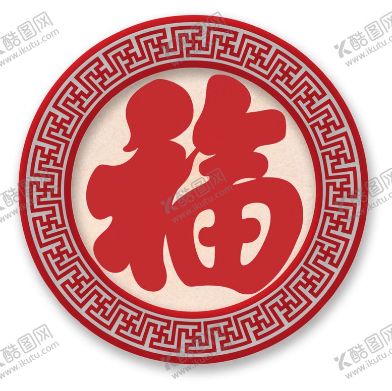 编号：12058709092226179774【酷图网】源文件下载-福字