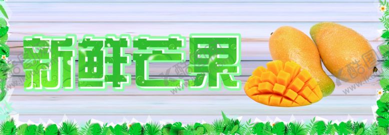 编号：69010210201447593726【酷图网】源文件下载-新鲜芒果