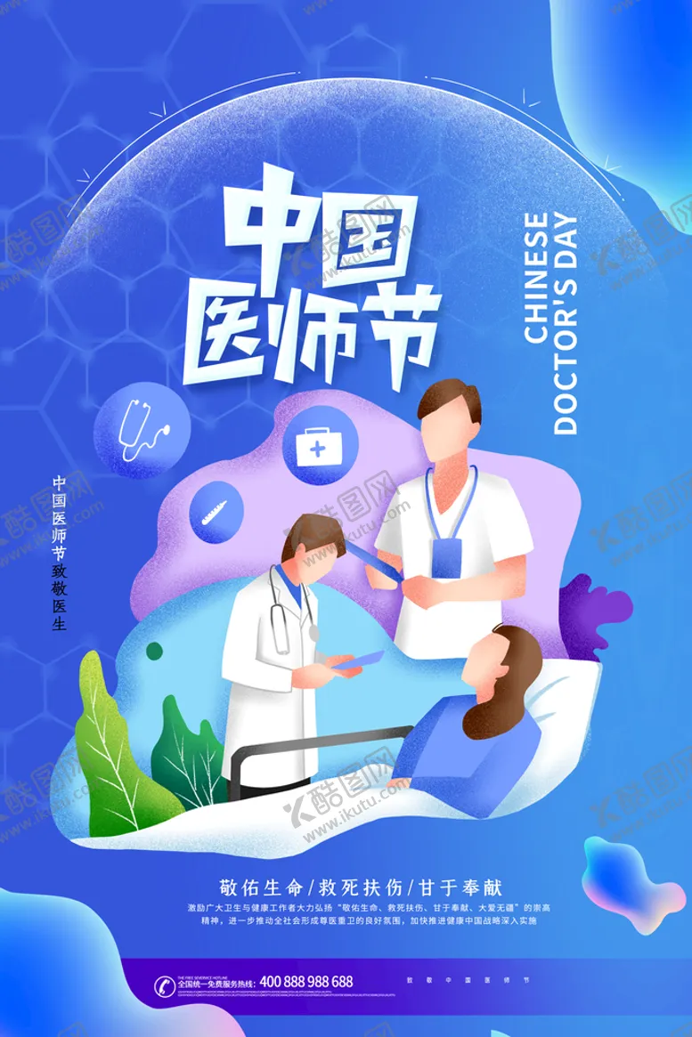 编号：46098509130259329543【酷图网】源文件下载-中国医师节海报百年华诞医生