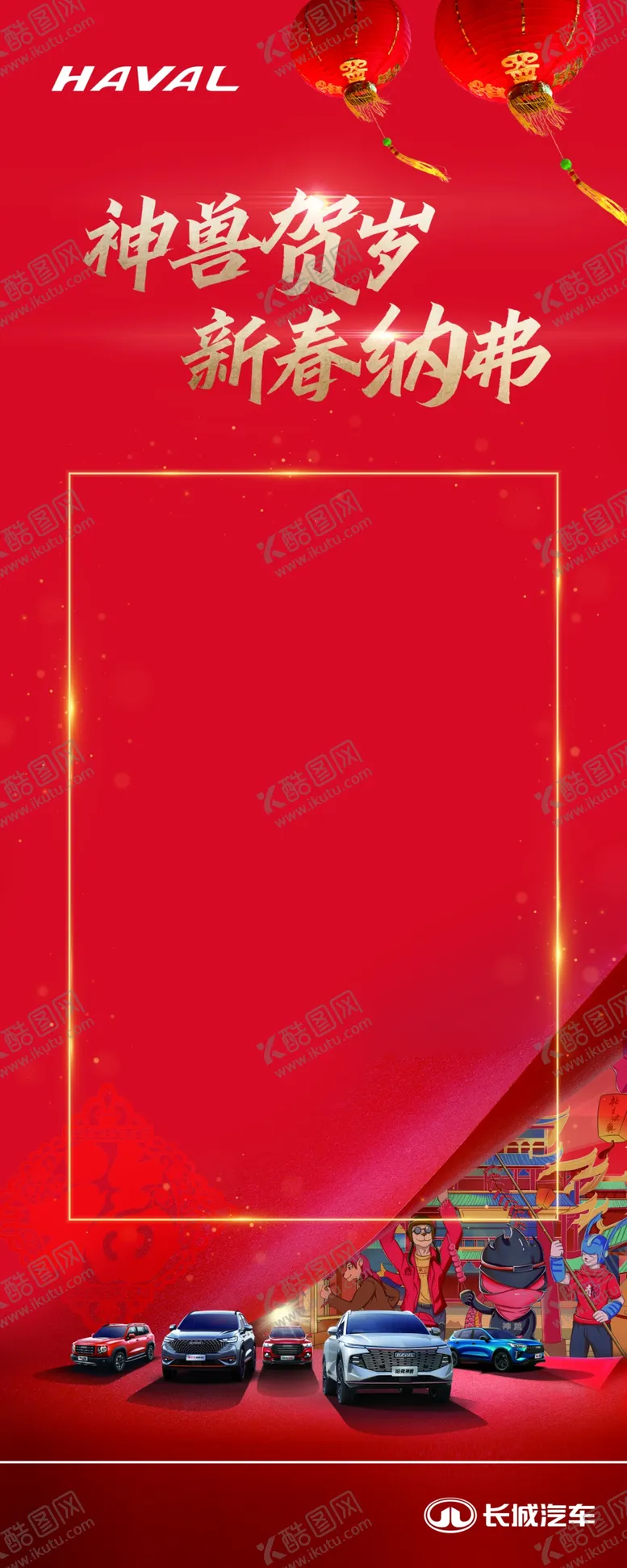 编号：85484610181452299803【酷图网】源文件下载-哈弗新春展架