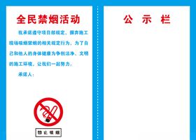 全民禁烟活动公示栏