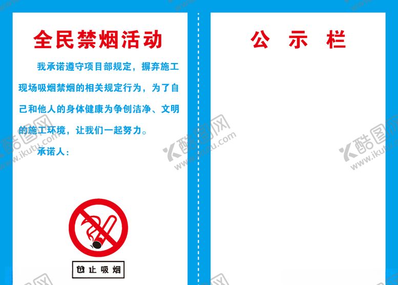 编号：56602106252155157094【酷图网】源文件下载-全民禁烟活动公示栏
